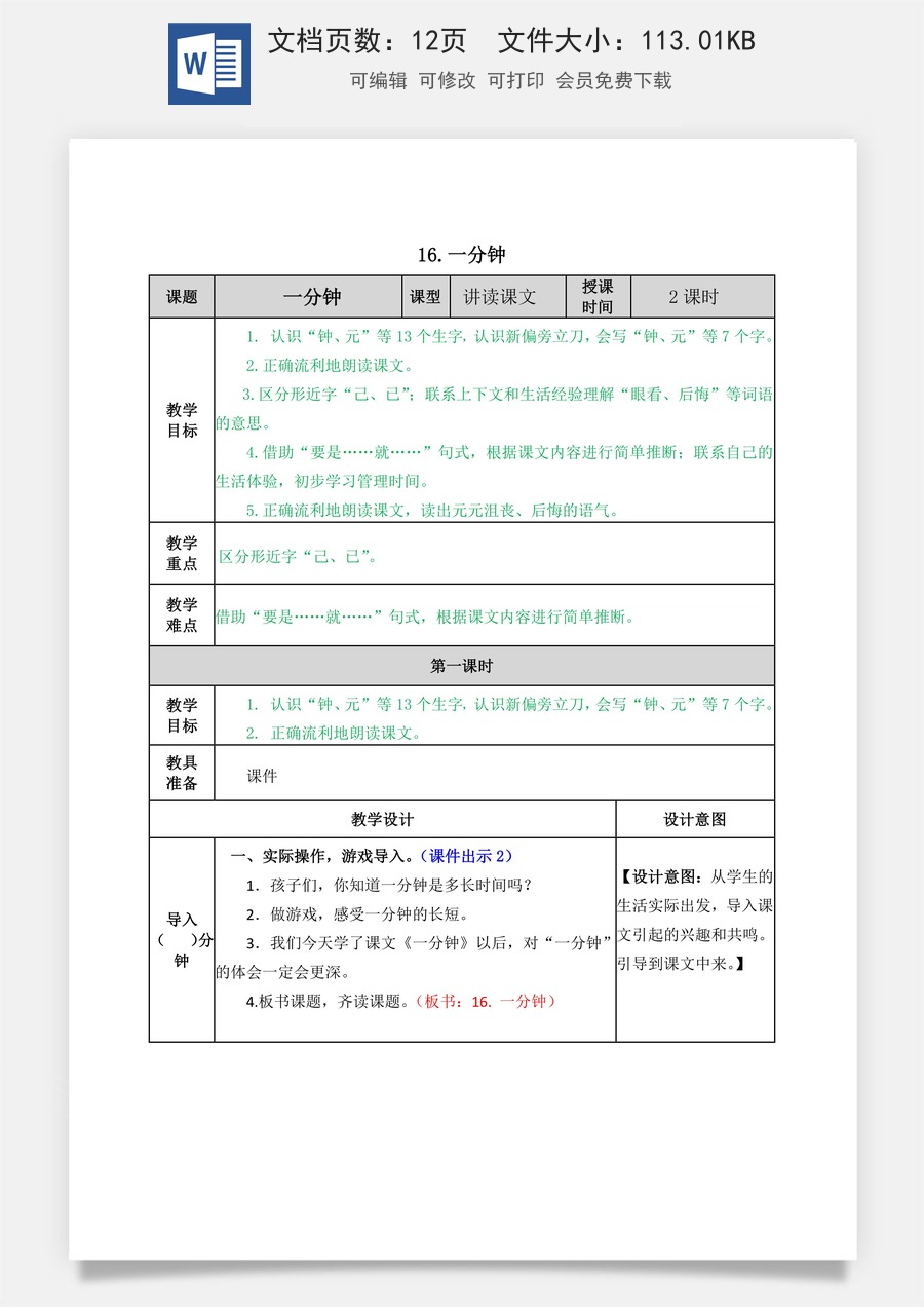 语文一年级下册教案第2版16 一分钟 教学教案.docx
